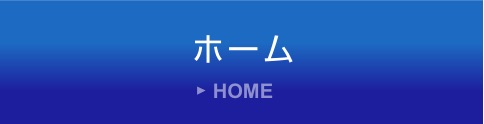 ホーム