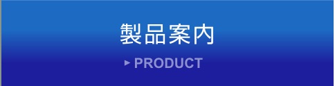 製品案内